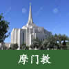 pic 摩门教